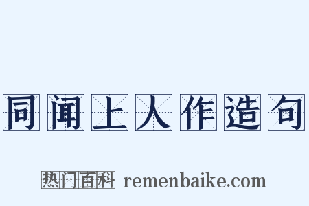 同闻上人作造句是什么意思的图片